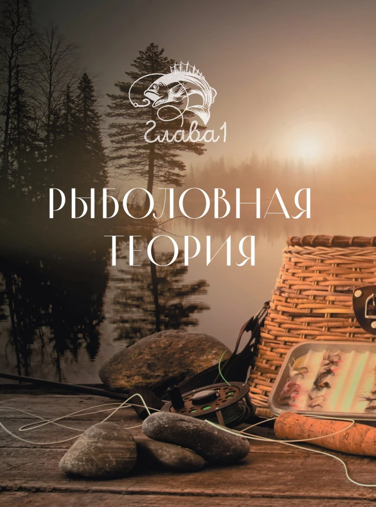 Рыбалка. Полная энциклопедия рыбной ловли